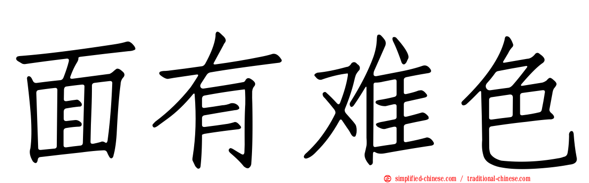 面有难色