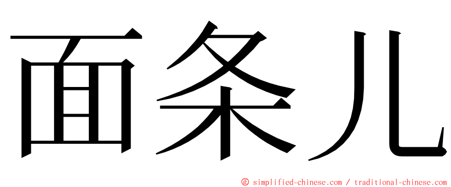 面条儿 ming font