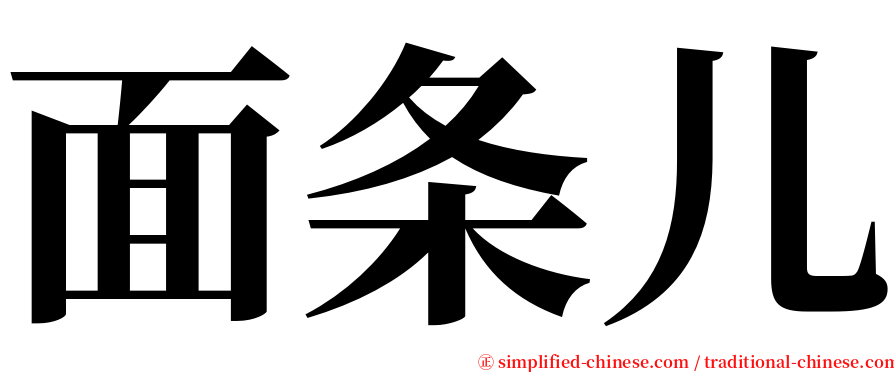 面条儿 serif font