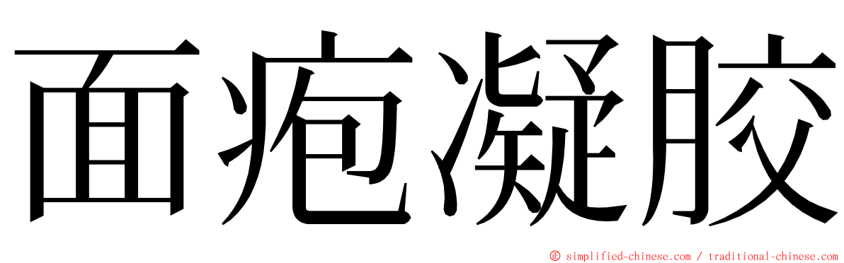 面疱凝胶 ming font