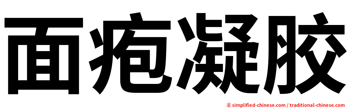 面疱凝胶