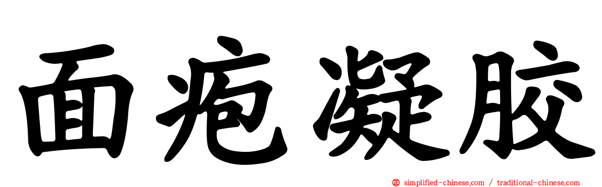 面疱凝胶