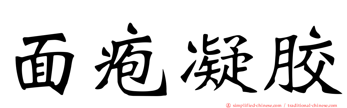 面疱凝胶