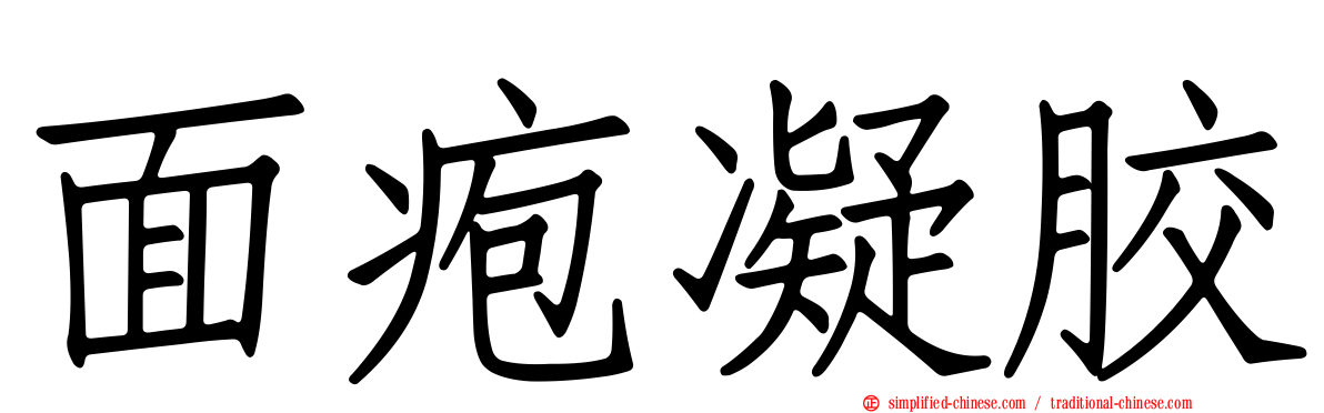 面疱凝胶