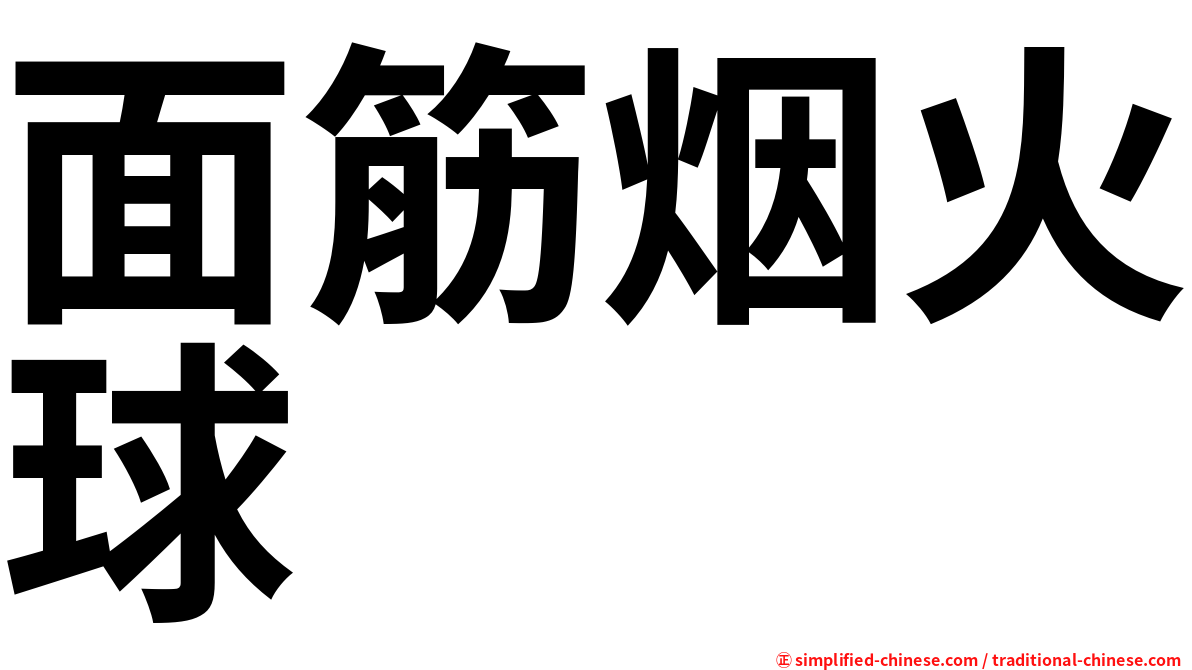 面筋烟火球