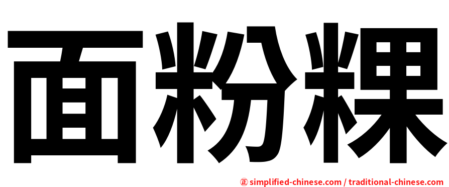 面粉粿