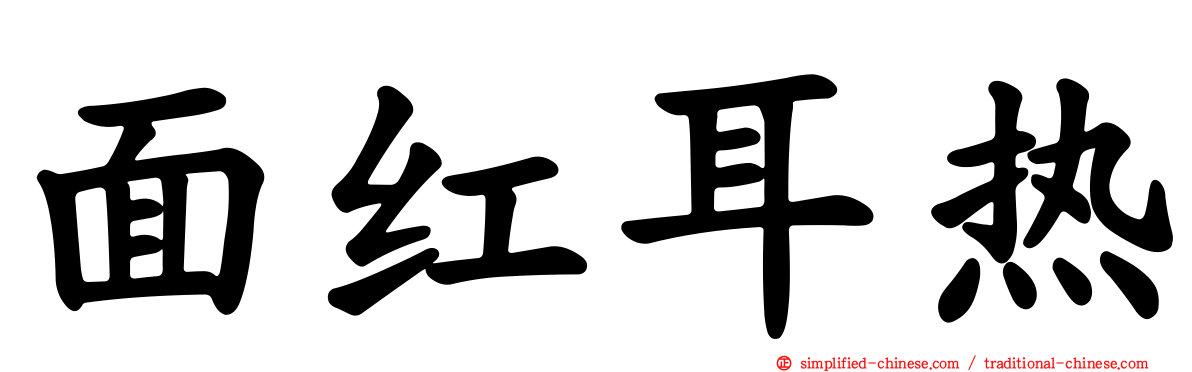 面红耳热