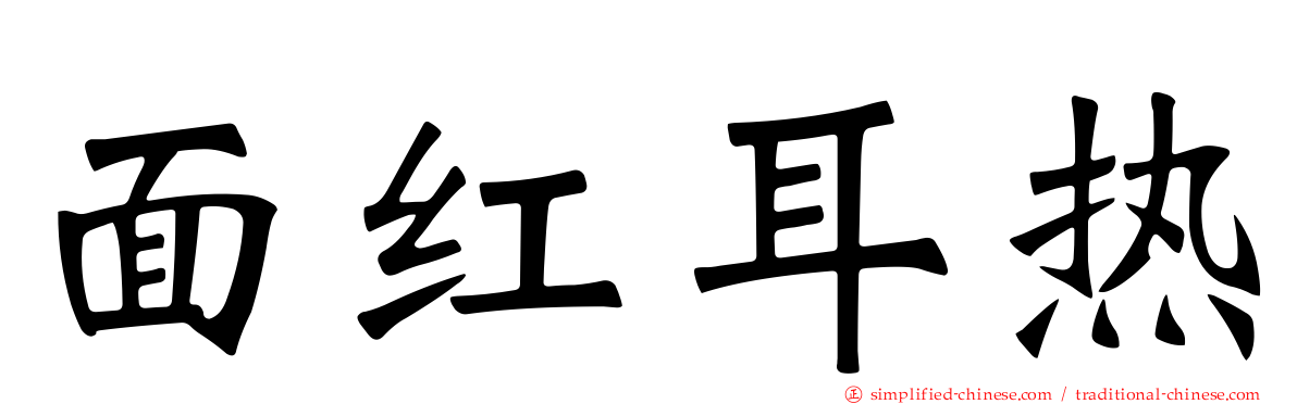 面红耳热