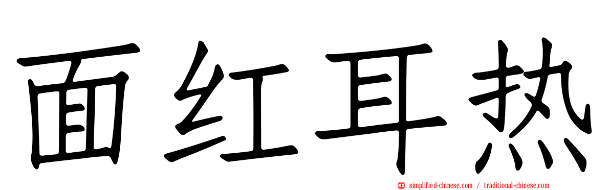 面红耳热