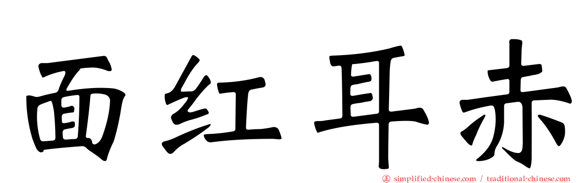 面红耳赤