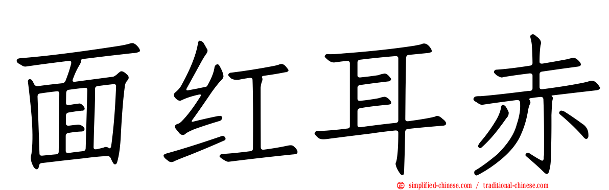 面红耳赤