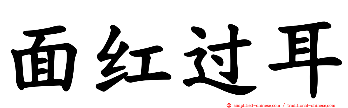 面红过耳
