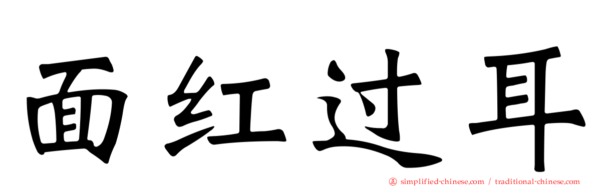 面红过耳