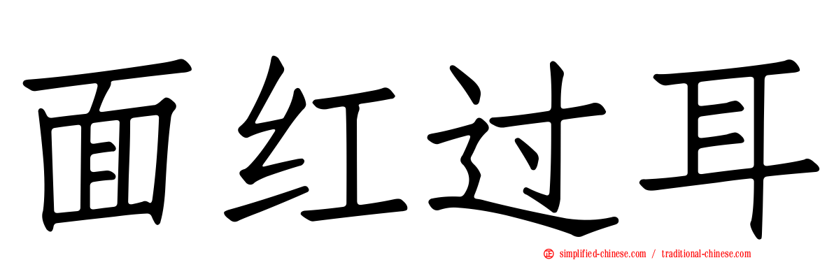 面红过耳