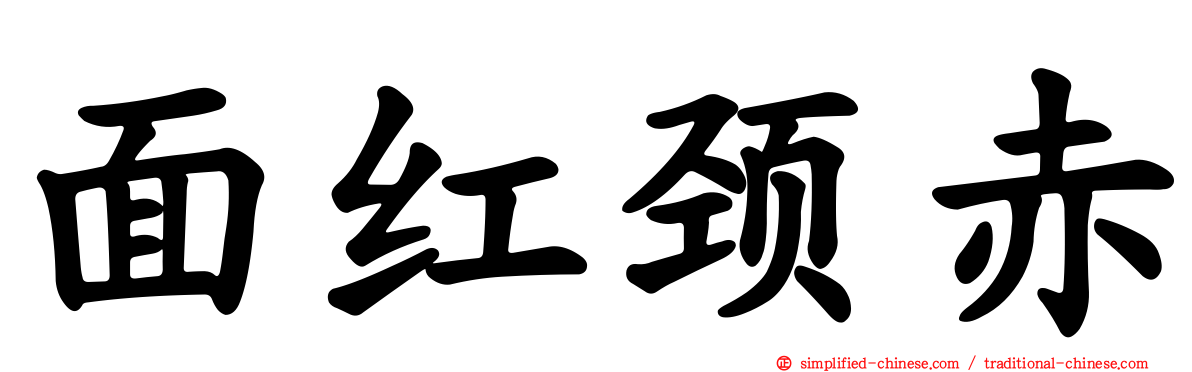 面红颈赤