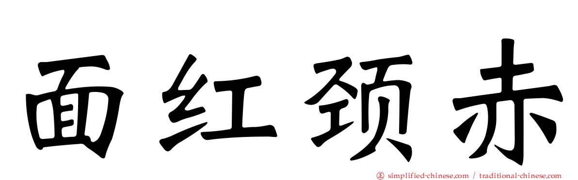 面红颈赤