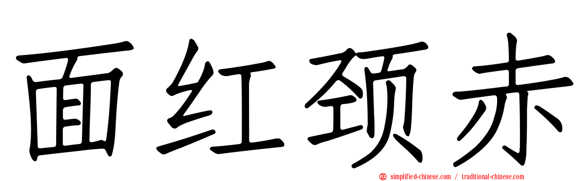 面红颈赤