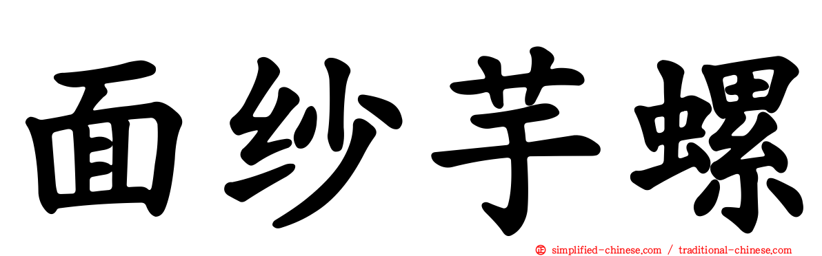 面纱芋螺