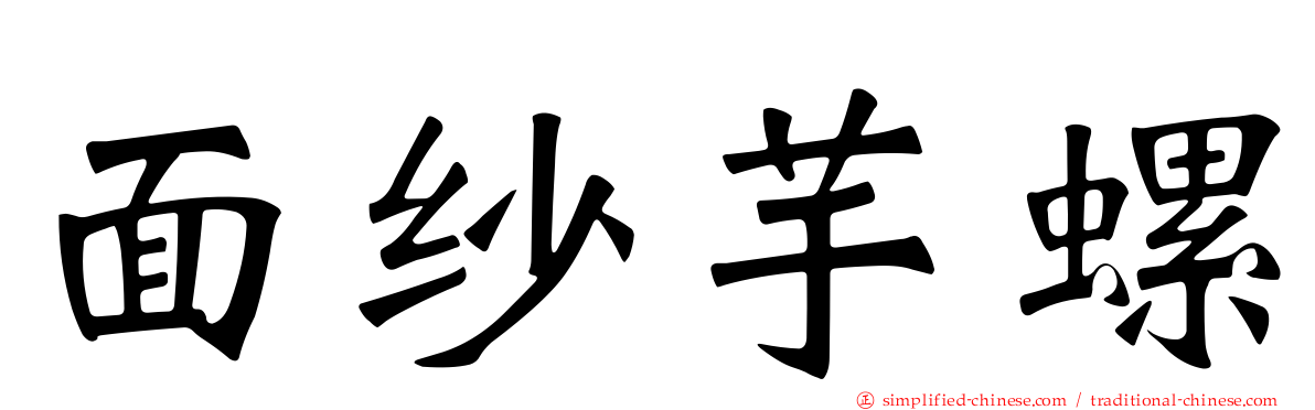 面纱芋螺