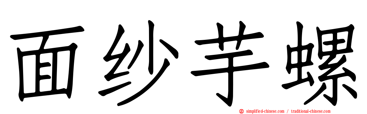 面纱芋螺