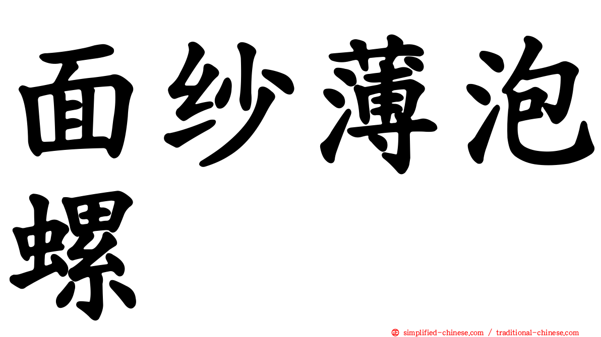 面纱薄泡螺