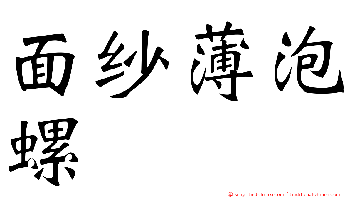 面纱薄泡螺