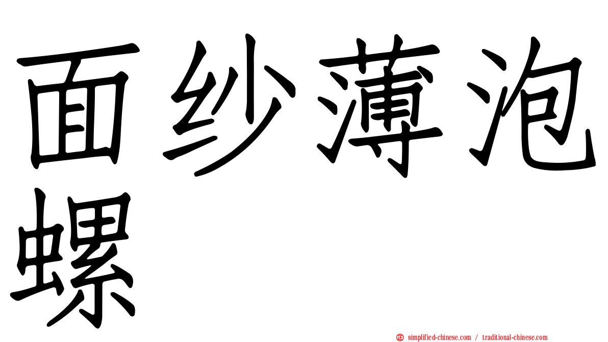 面纱薄泡螺