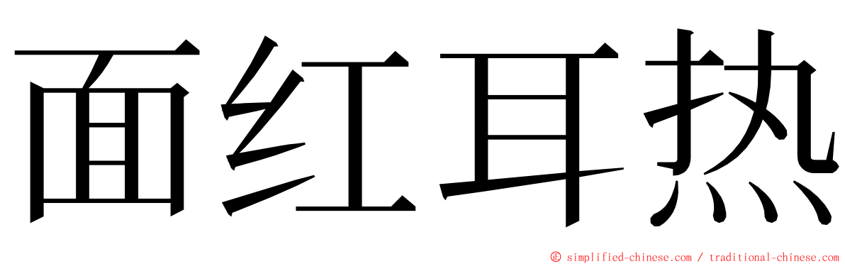 面红耳热 ming font