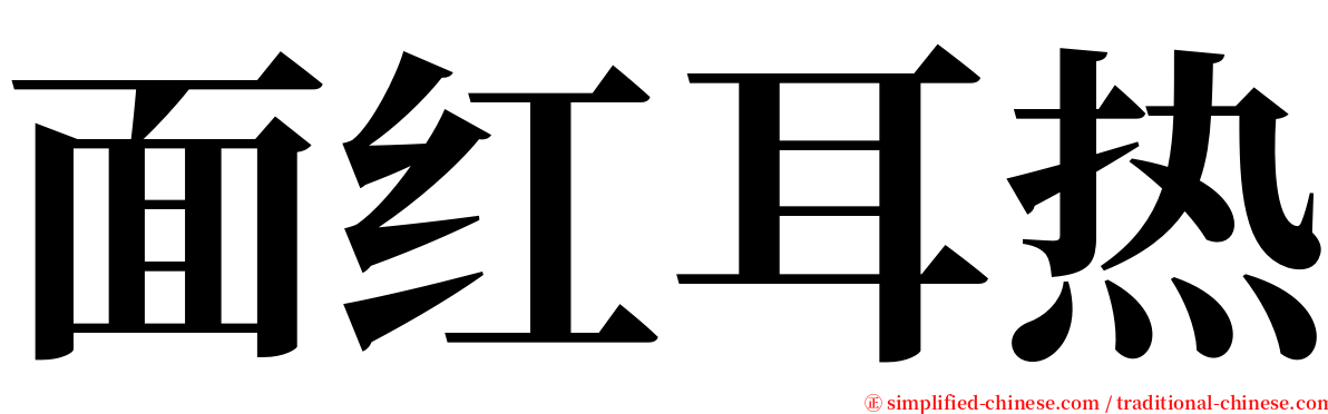 面红耳热 serif font