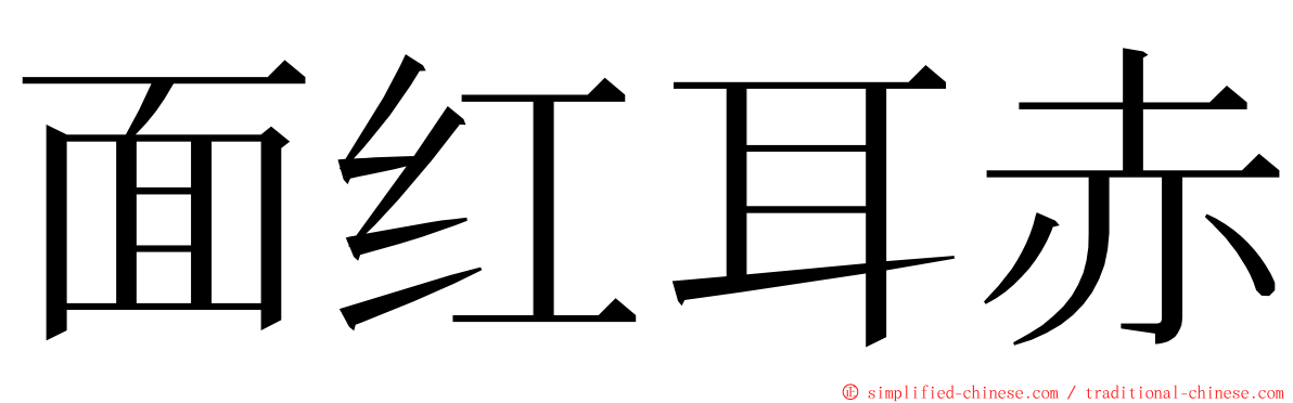 面红耳赤 ming font