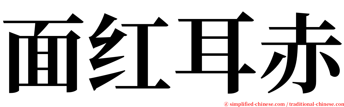 面红耳赤 serif font