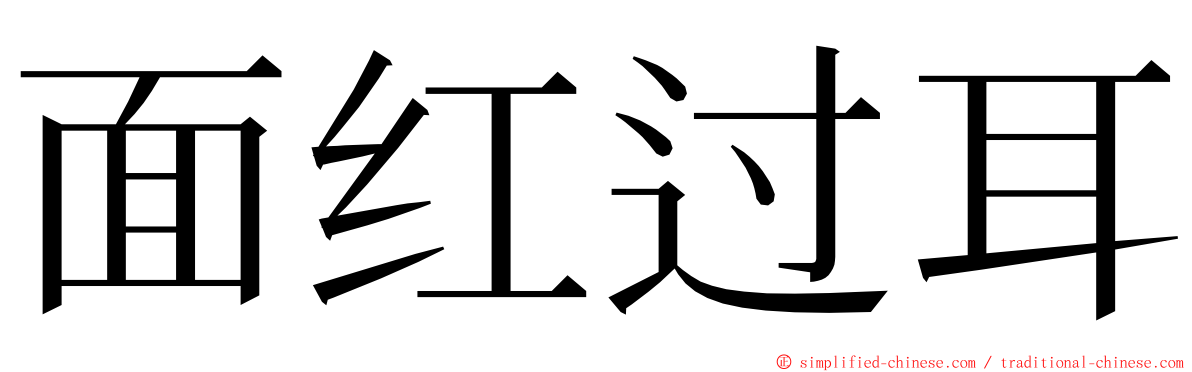 面红过耳 ming font