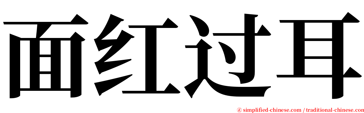 面红过耳 serif font