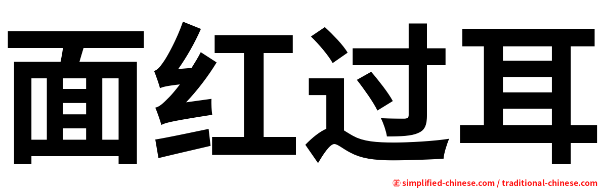 面红过耳