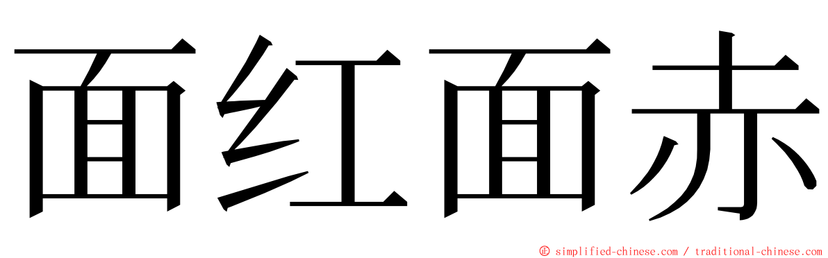面红面赤 ming font