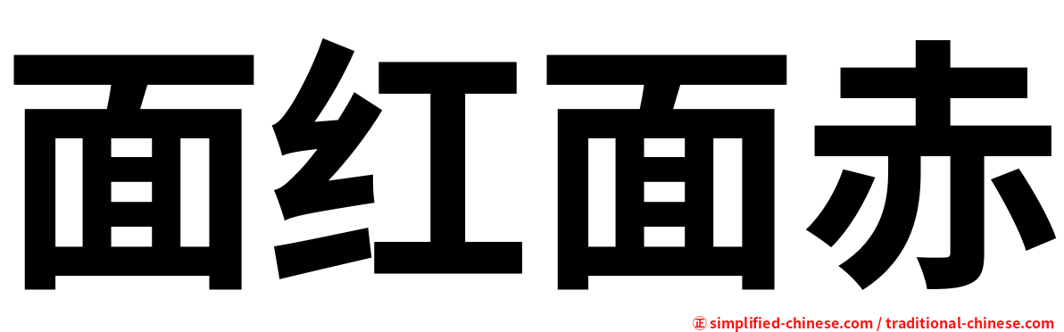 面红面赤