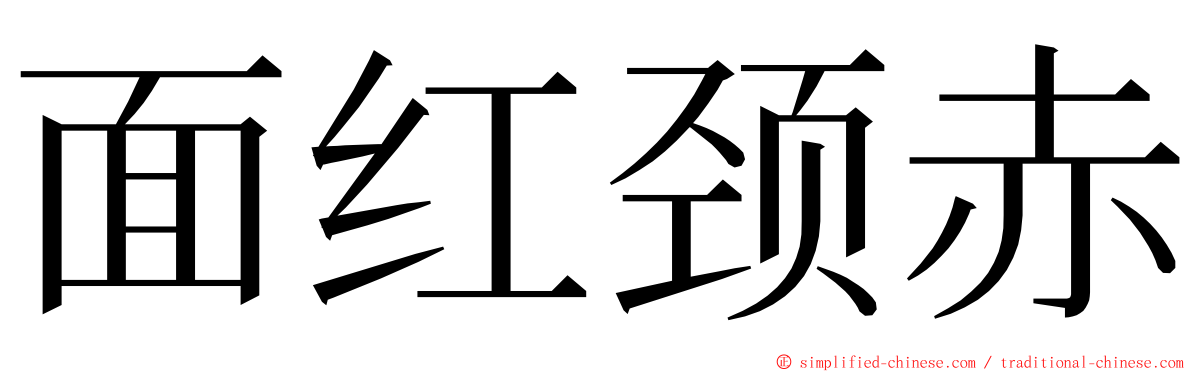 面红颈赤 ming font