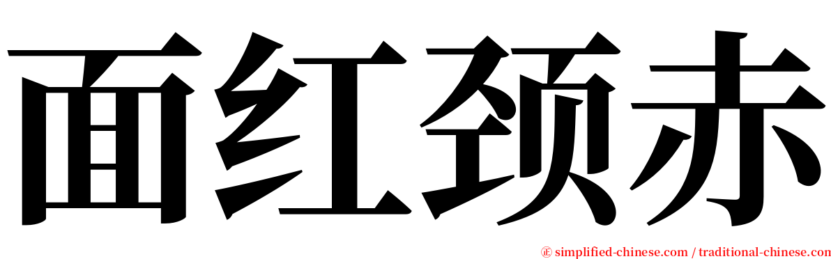 面红颈赤 serif font