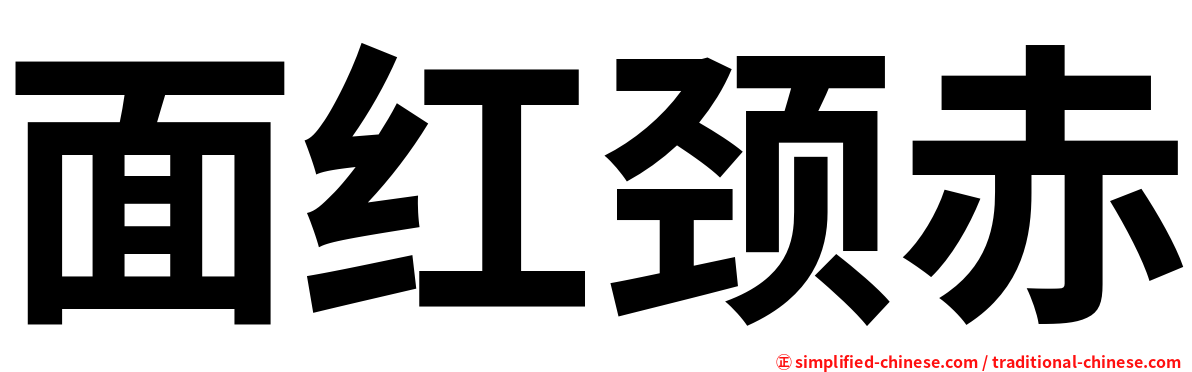 面红颈赤