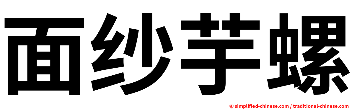 面纱芋螺