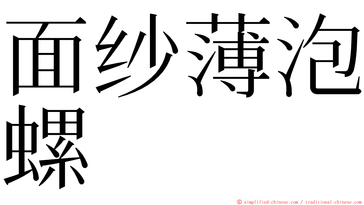 面纱薄泡螺 ming font