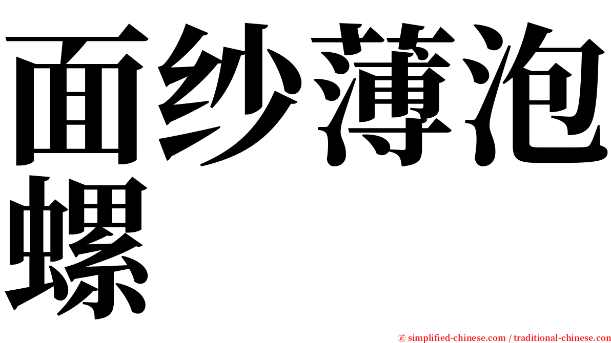面纱薄泡螺 serif font