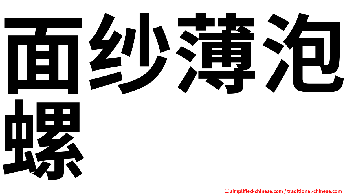 面纱薄泡螺