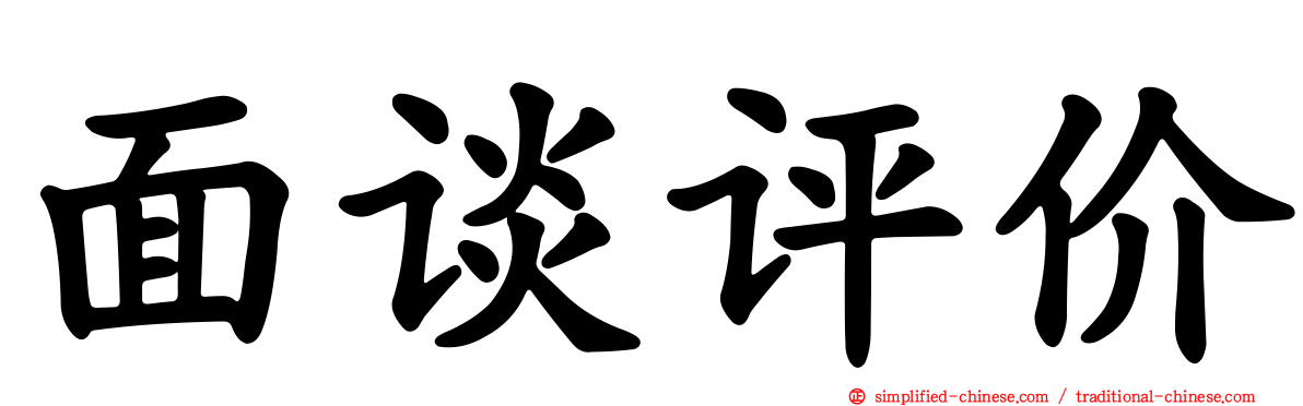 面谈评价
