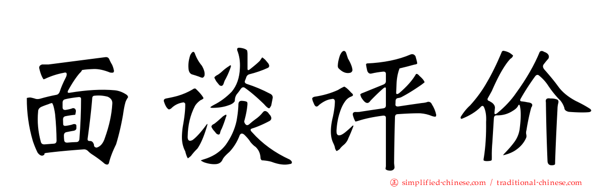 面谈评价
