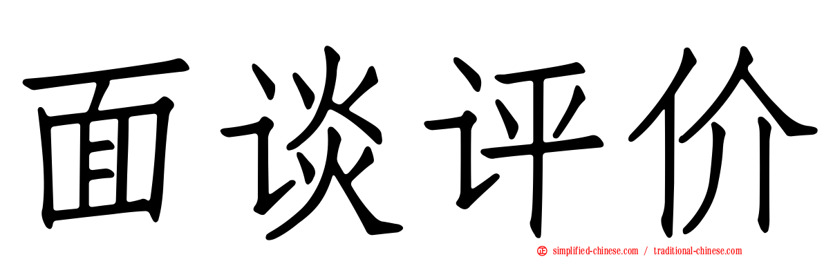 面谈评价