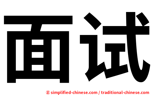 面试