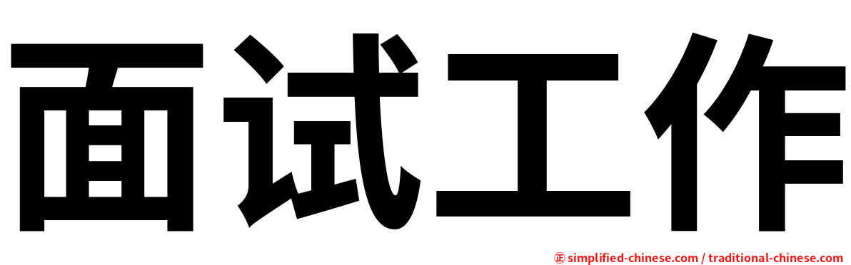 面试工作