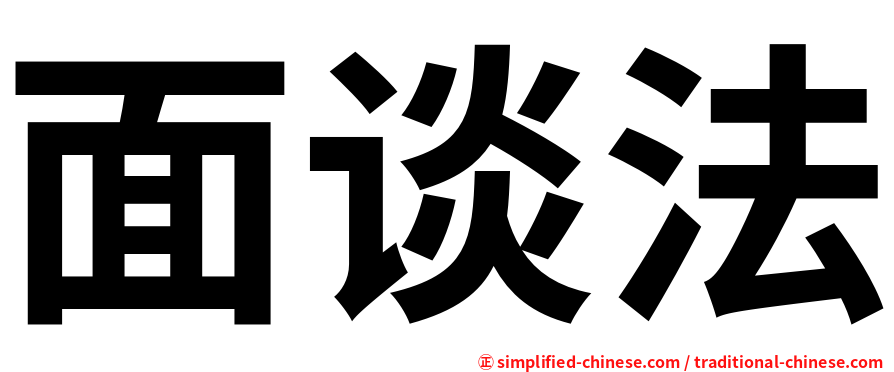 面谈法