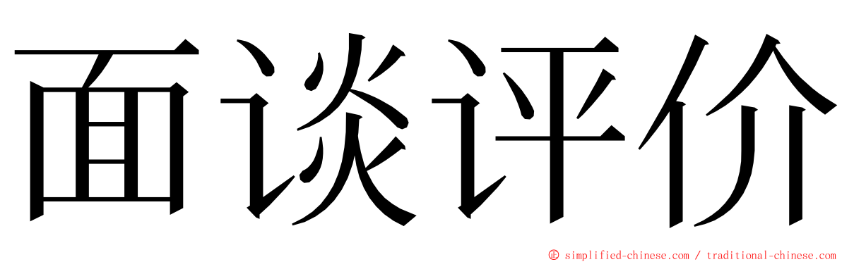 面谈评价 ming font